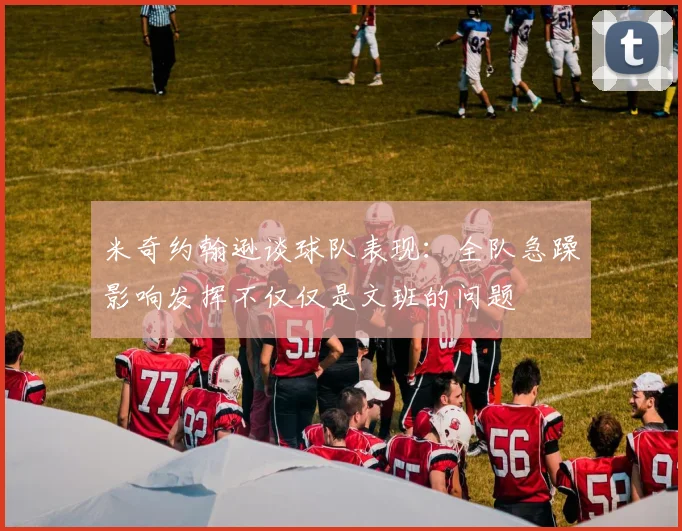 米奇约翰逊谈球队表现：全队急躁影响发挥不仅仅是文班的问题