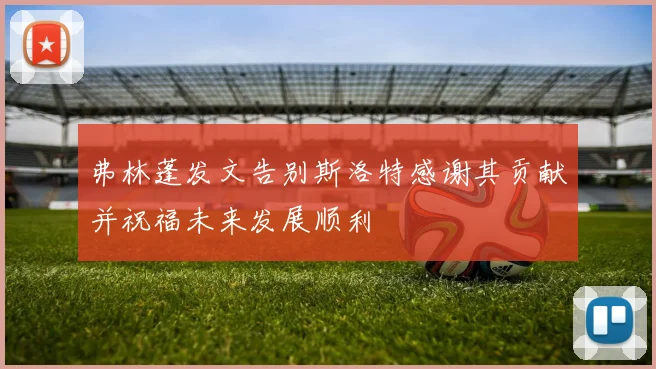 弗林蓬发文告别斯洛特感谢其贡献并祝福未来发展顺利