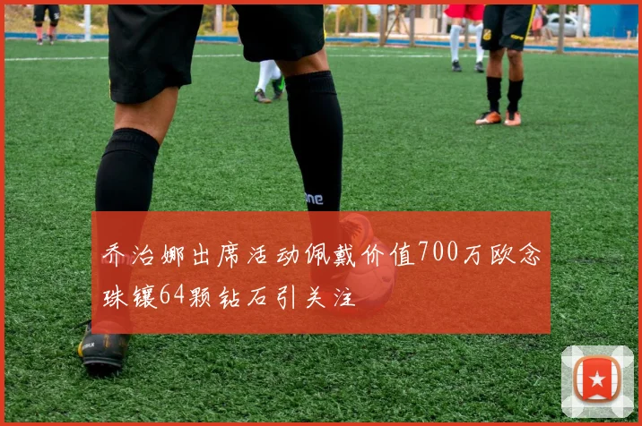 乔治娜出席活动佩戴价值700万欧念珠镶64颗钻石引关注