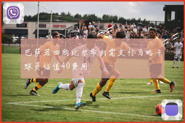 巴萨若回购比尔希利需支付马略卡球员估值40费用