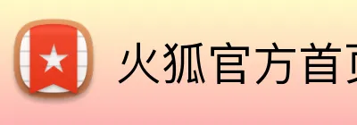 火狐官方首页 logo